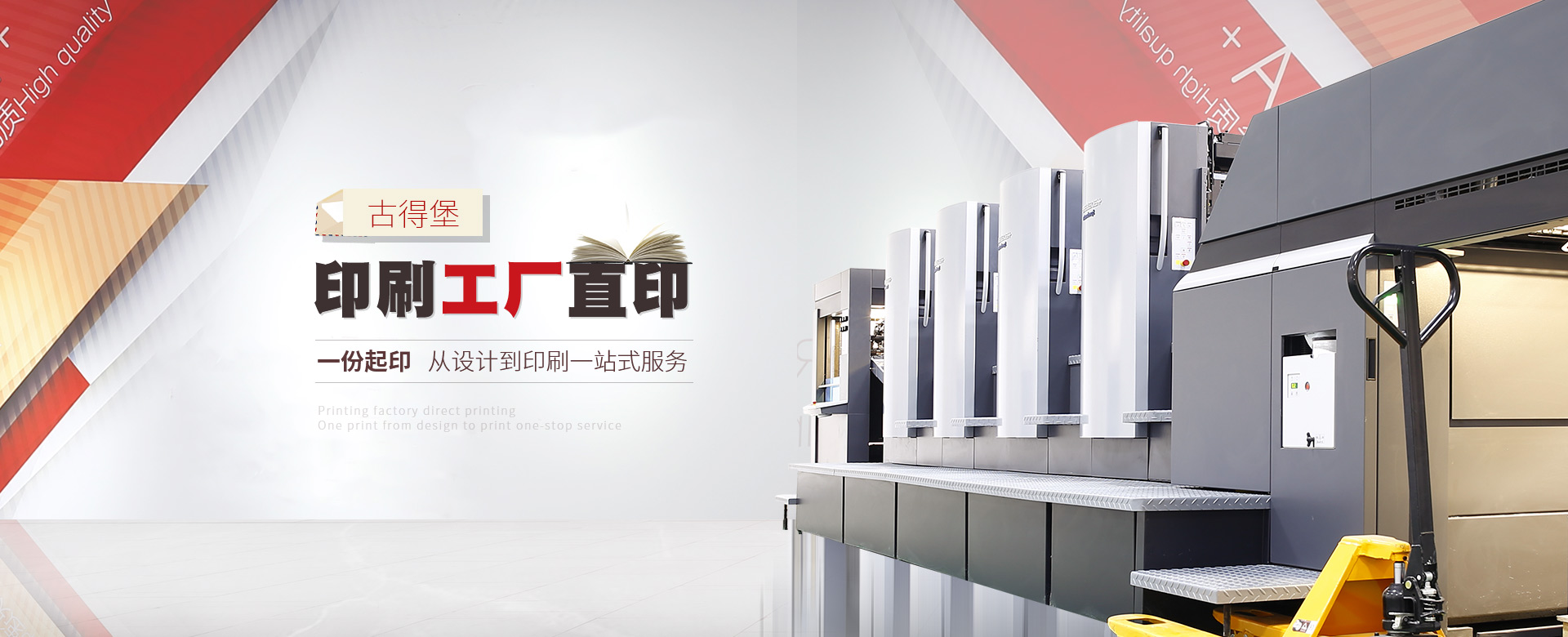 古得堡印刷工廠(chǎng), 數(shù)碼與傳統(tǒng)印刷相結(jié)合，一站式服務(wù)。