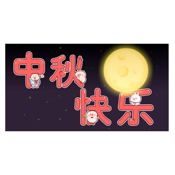 愛在中秋，不，愛在古得堡